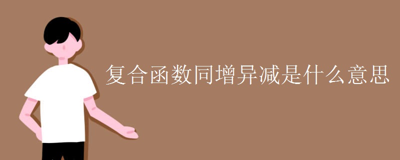 复合函数同增异减是什么意思