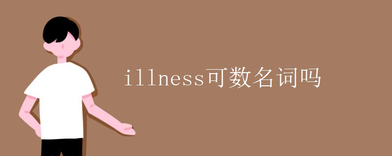 illness可数名词吗