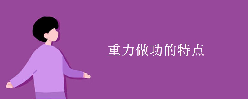 重力做功的特点