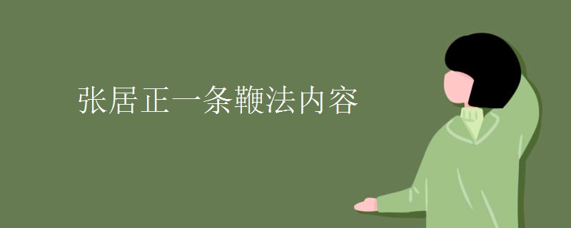 张居正一条鞭法内容