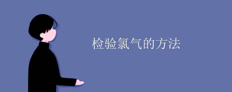 检验氯气的方法 检验氯气的方法
