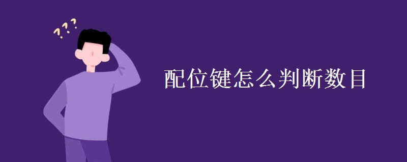 配位键怎么判断数目