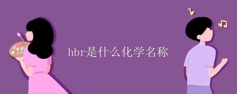 hbr是什么化学名称