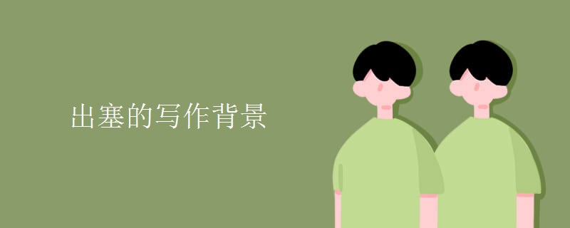 出塞的写作背景
