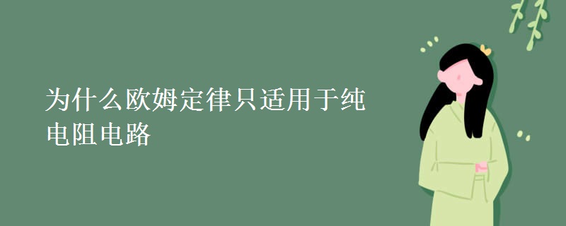 为什么欧姆定律只适用于纯电阻电路