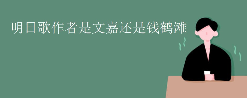 明日歌作者是文嘉还是钱鹤滩 明日歌作者是文嘉还是钱鹤滩