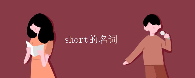 short的名词