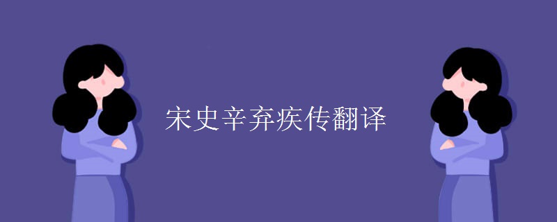 宋史辛弃疾传翻译