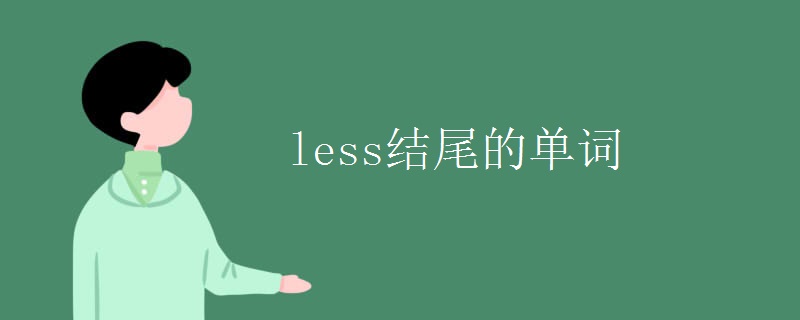 less结尾的单词