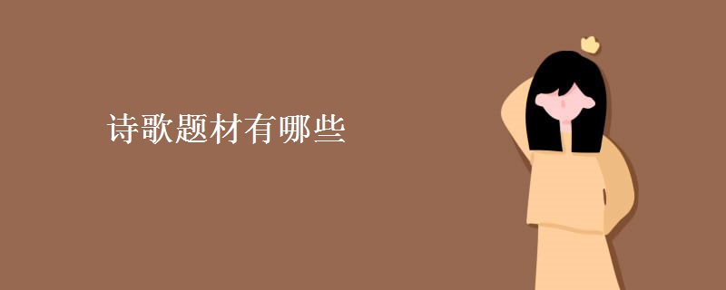诗歌题材有哪些