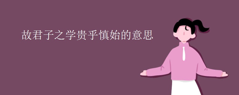 故君子之学贵乎慎始的意思