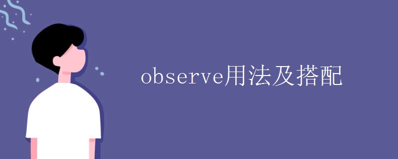observe用法及搭配