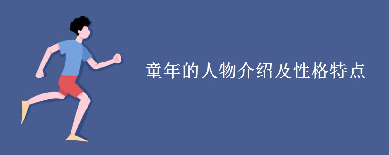 童年的人物介绍及性格特点