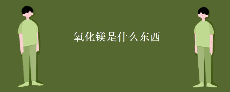氧化镁是什么东西