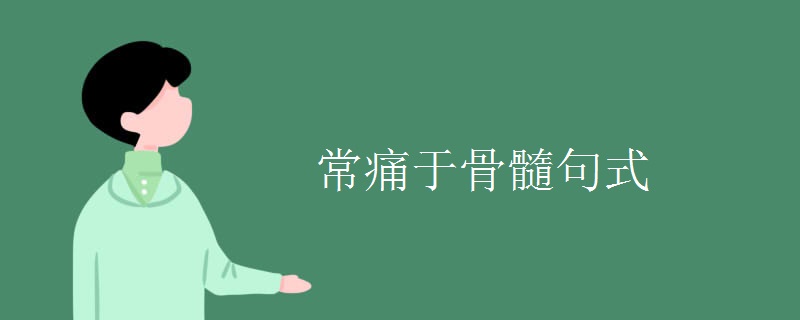 常痛于骨髓句式 常痛于骨髓句式