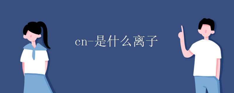 cn-是什么离子