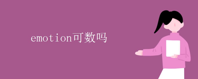 emotion可数吗