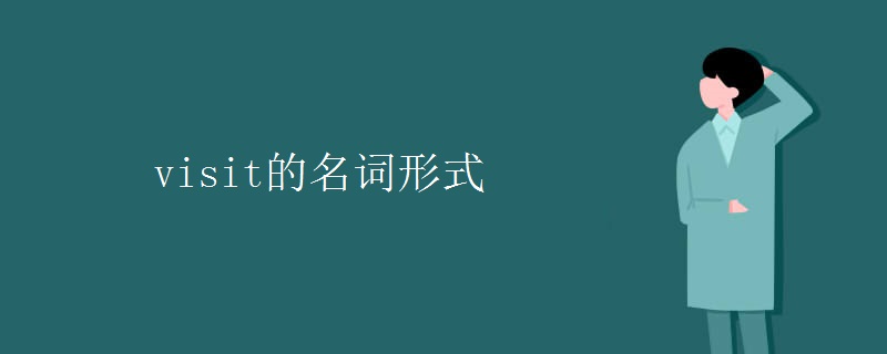 visit的名词形式