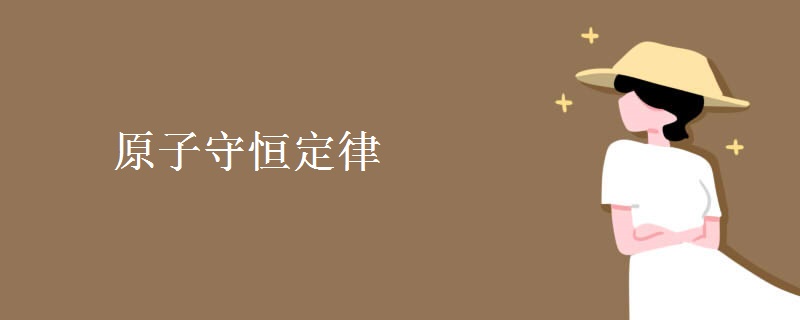 原子守恒定律 原子守恒定律