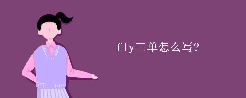 fly三单怎么写?