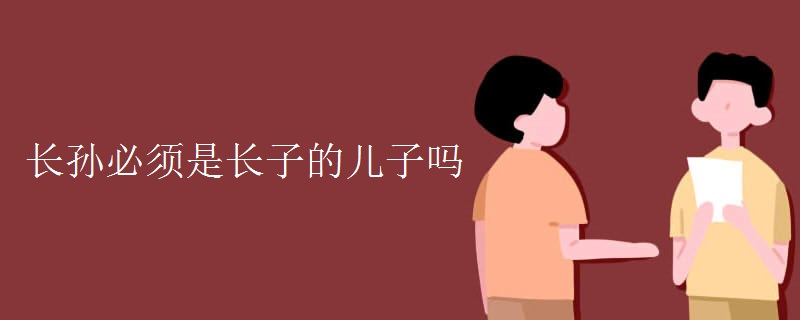 长孙必须是长子的儿子吗