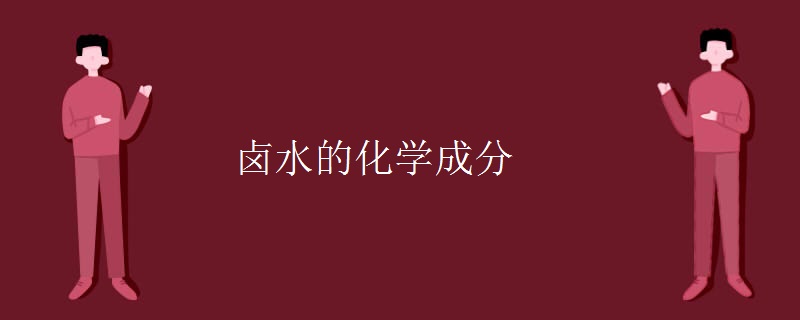卤水的化学成分 卤水的化学成分