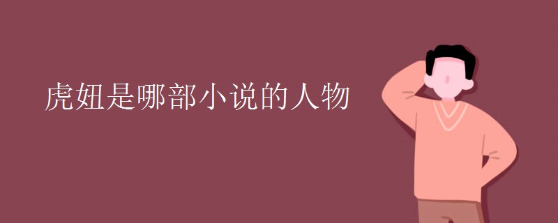 虎妞是哪部小说的人物