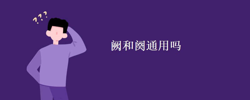 阙和阕通用吗