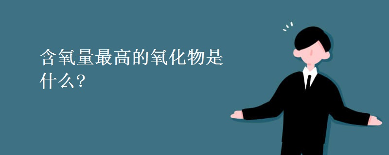 含氧量最高的氧化物是什么?