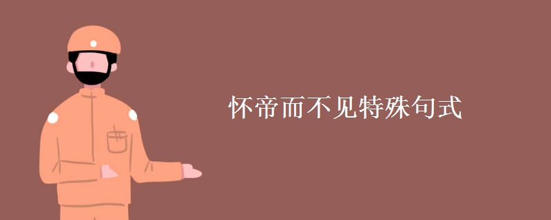 怀帝而不见特殊句式 怀帝而不见特殊句式