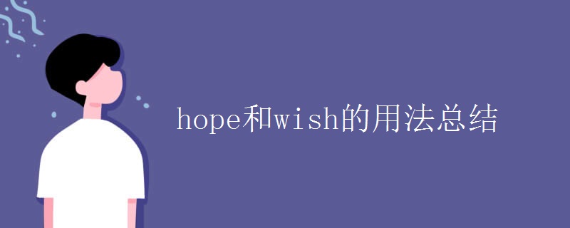 hope和wish的用法总结