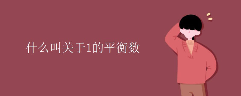 什么叫关于1的平衡数 什么叫关于1的平衡数