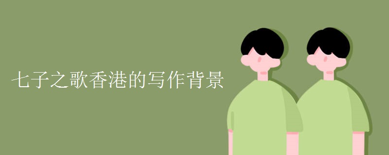 七子之歌香港的写作背景