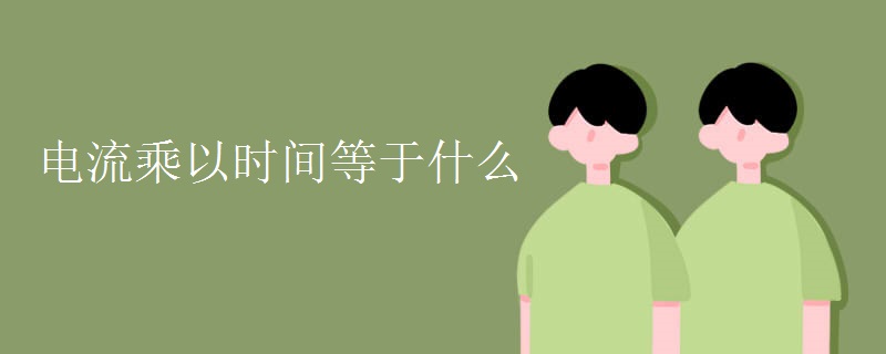 电流乘以时间等于什么