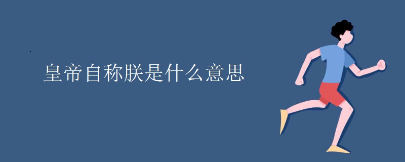 皇帝自称朕是什么意思