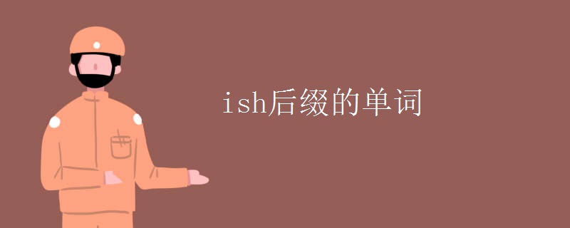 ish后缀的单词