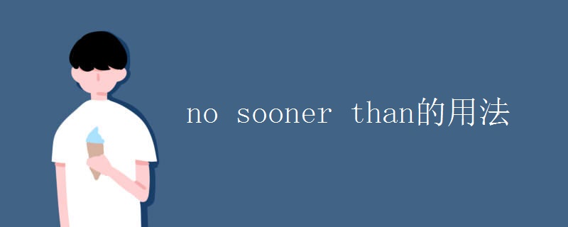 no sooner than的用法