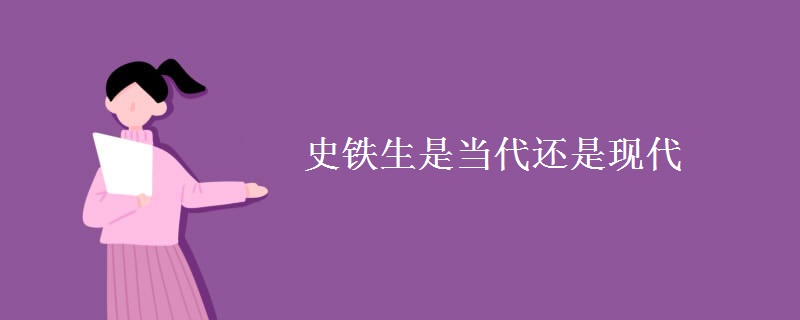 史铁生是当代还是现代