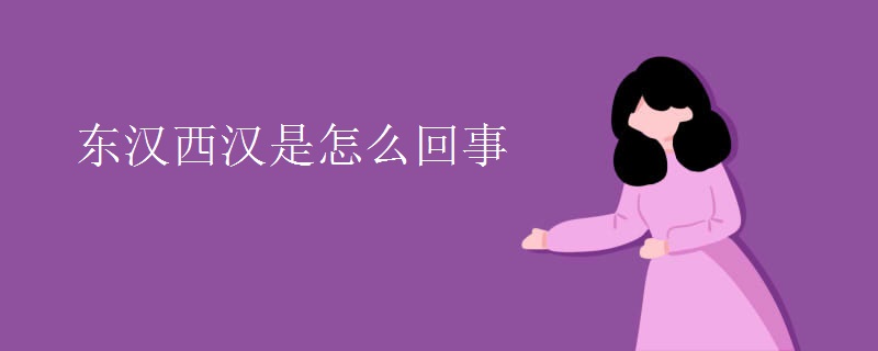 东汉西汉是怎么回事