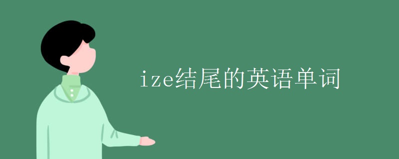 ize结尾的英语单词