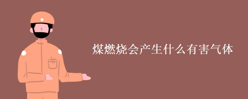 煤燃烧会产生什么有害气体