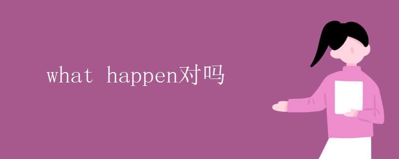 what happen对吗