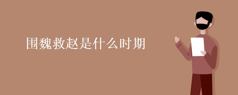 围魏救赵是什么时期