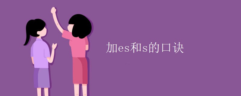 加es和s的口诀