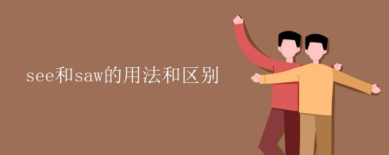 see和saw的用法和区别