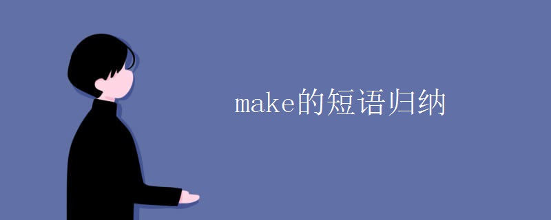 make的短语归纳