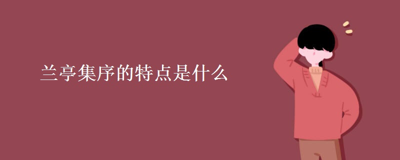 兰亭集序的特点是什么