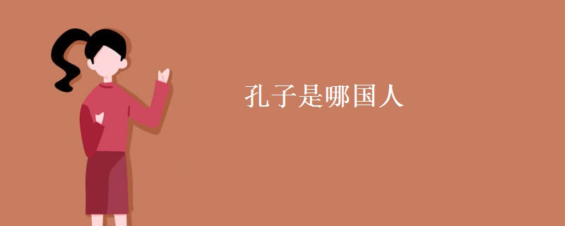 孔子是哪国人