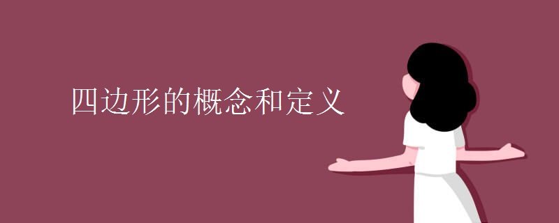 四边形的概念和定义 四边形的概念和定义