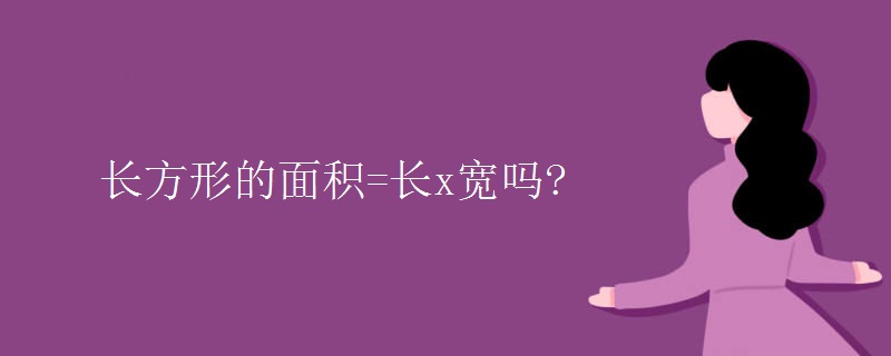 长方形的面积=长x宽吗?